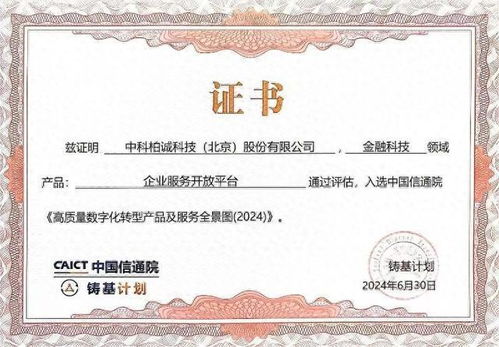 中科柏誠(chéng)入選中國(guó)信通院2024高質(zhì)量數(shù)字化轉(zhuǎn)型產(chǎn)品及服務(wù)全景圖，證照代辦服務(wù)獲權(quán)威認(rèn)可